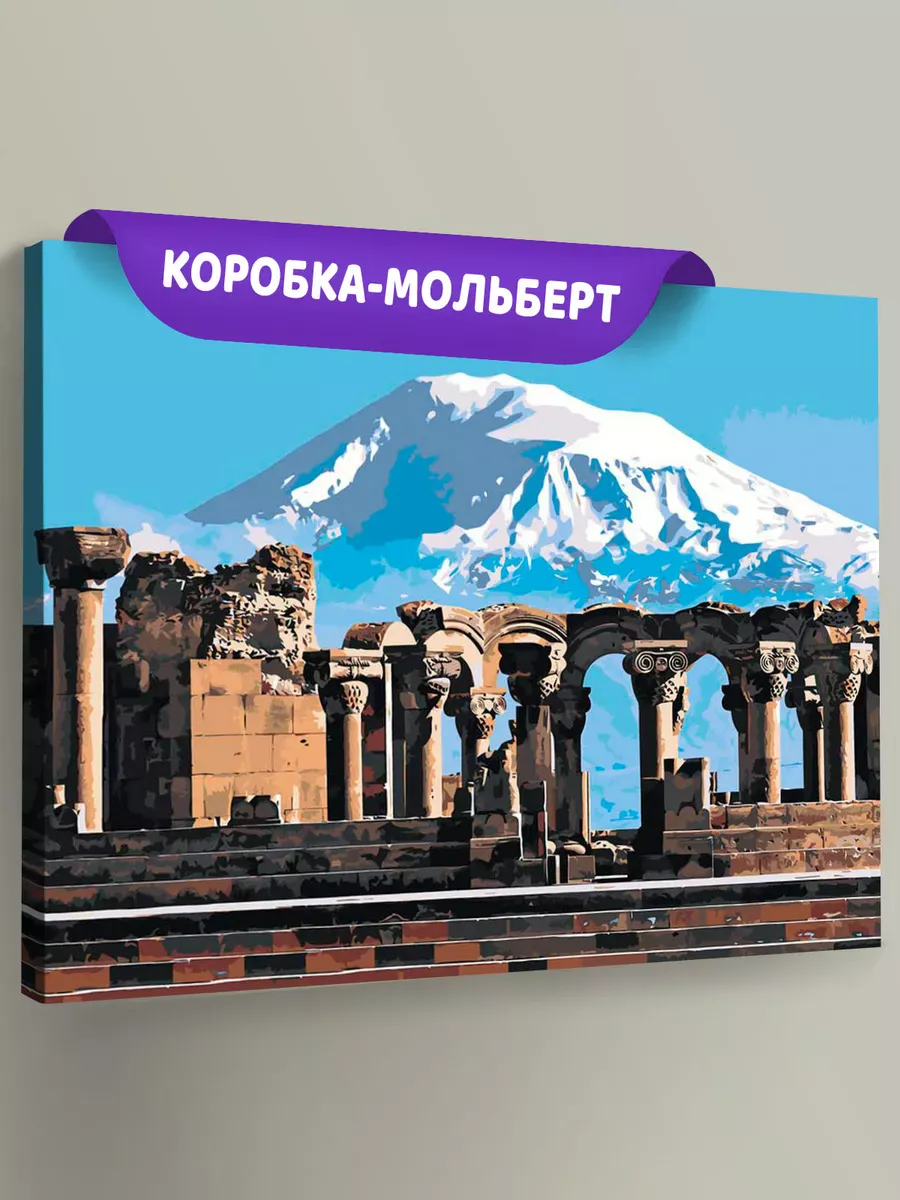 Картина по номерам «Армения: храм Звартноц и вид на гору Арарат» Картина по номерам «Армения: храм Звартноц и вид на гору Арарат»