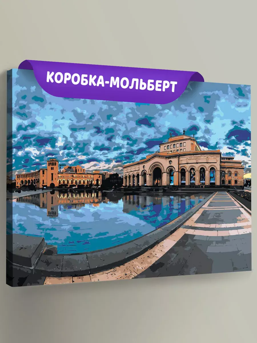 Картина по номерам «Армения: городская площадь в Ереване» Картина по номерам «Армения: городская площадь в Ереване»