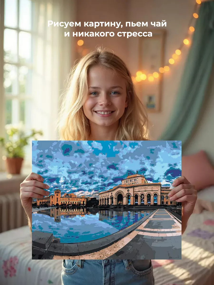 Картина по номерам «Армения: городская площадь в Ереване» — картинка 6