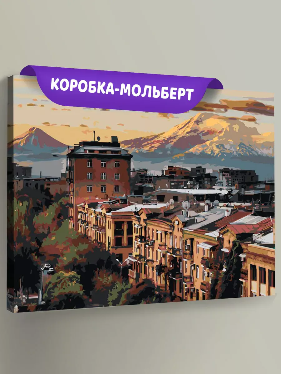 Картина по номерам «Армения: улицы Еревана, вид на гору Арарат» Картина по номерам «Армения: улицы Еревана, вид на гору Арарат»