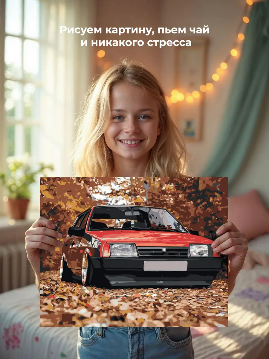 Картина по номерам «ВАЗ-2109: красная Лада девятка в осеннем лесу» — картинка 6