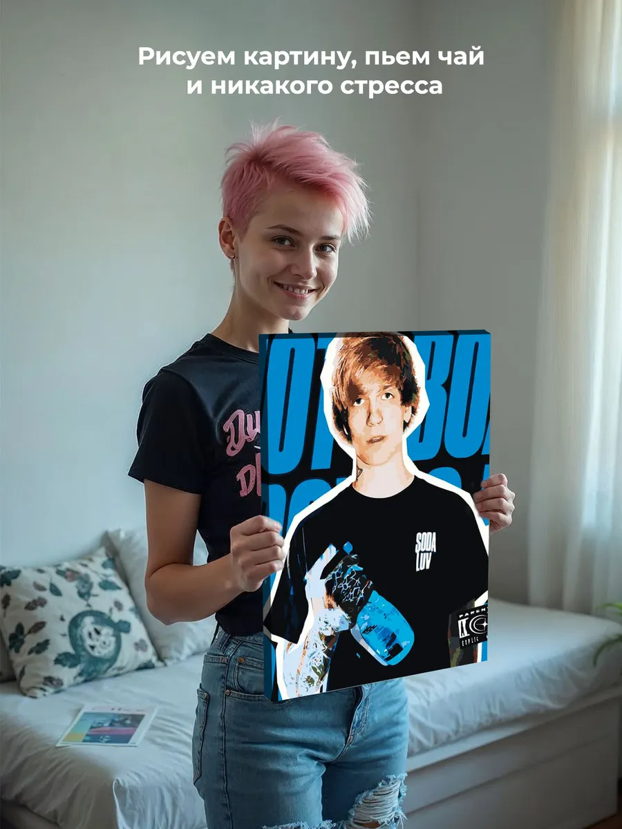 Картина по номерам «Рэпер Soda Luv Сода Лав 8» — картинка 6