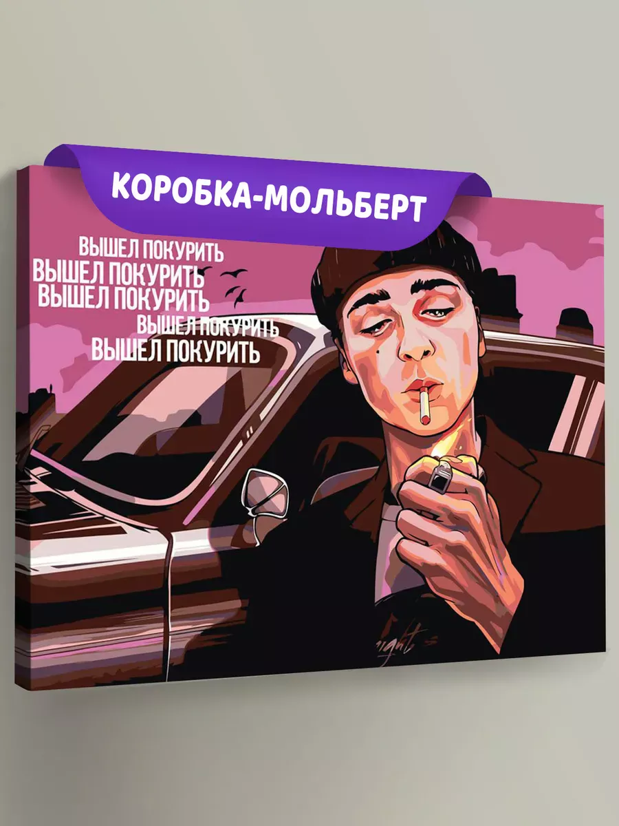 Картина по номерам «Вышел покурить: Юра Авангард Арт 3»