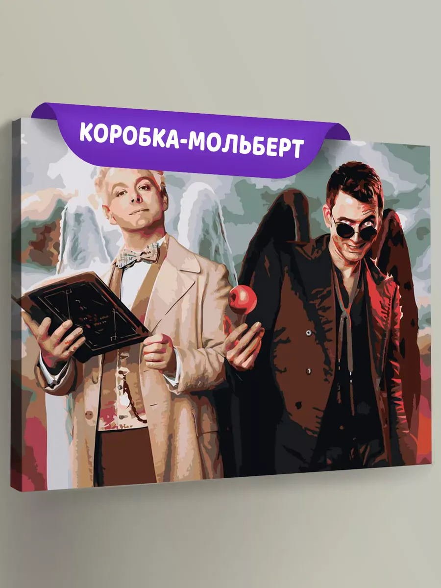 Картина по номерам «Благие знамения: Азирафель и Кроули 7»