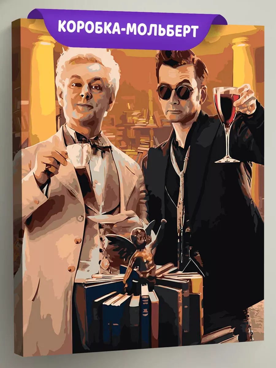 Картина по номерам «Благие знамения: Азирафель и Кроули 8»