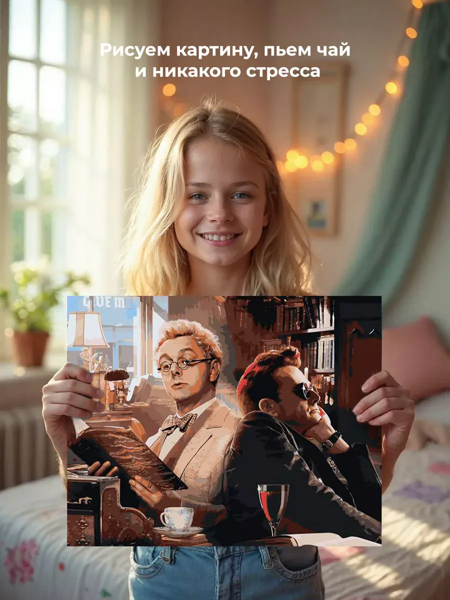 Картина по номерам «Благие знамения: Азирафель и Кроули 9» — картинка 6