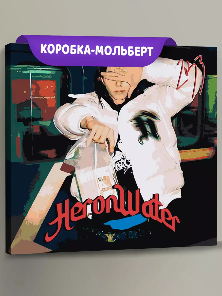Картина по номерам «Рэпер Heronwater: обложка альбома»