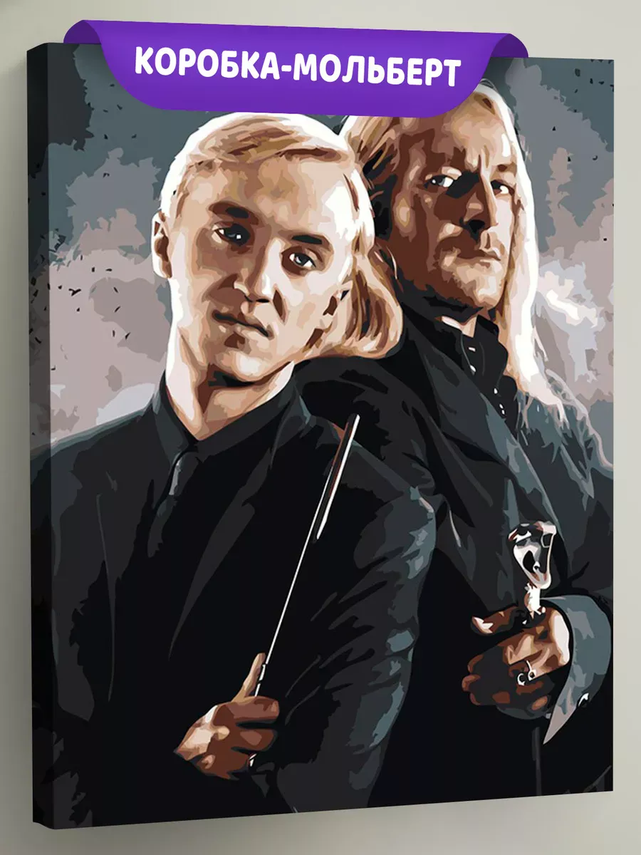 Картина по номерам «Гарри Поттер: Драко и Люциус Малфой»