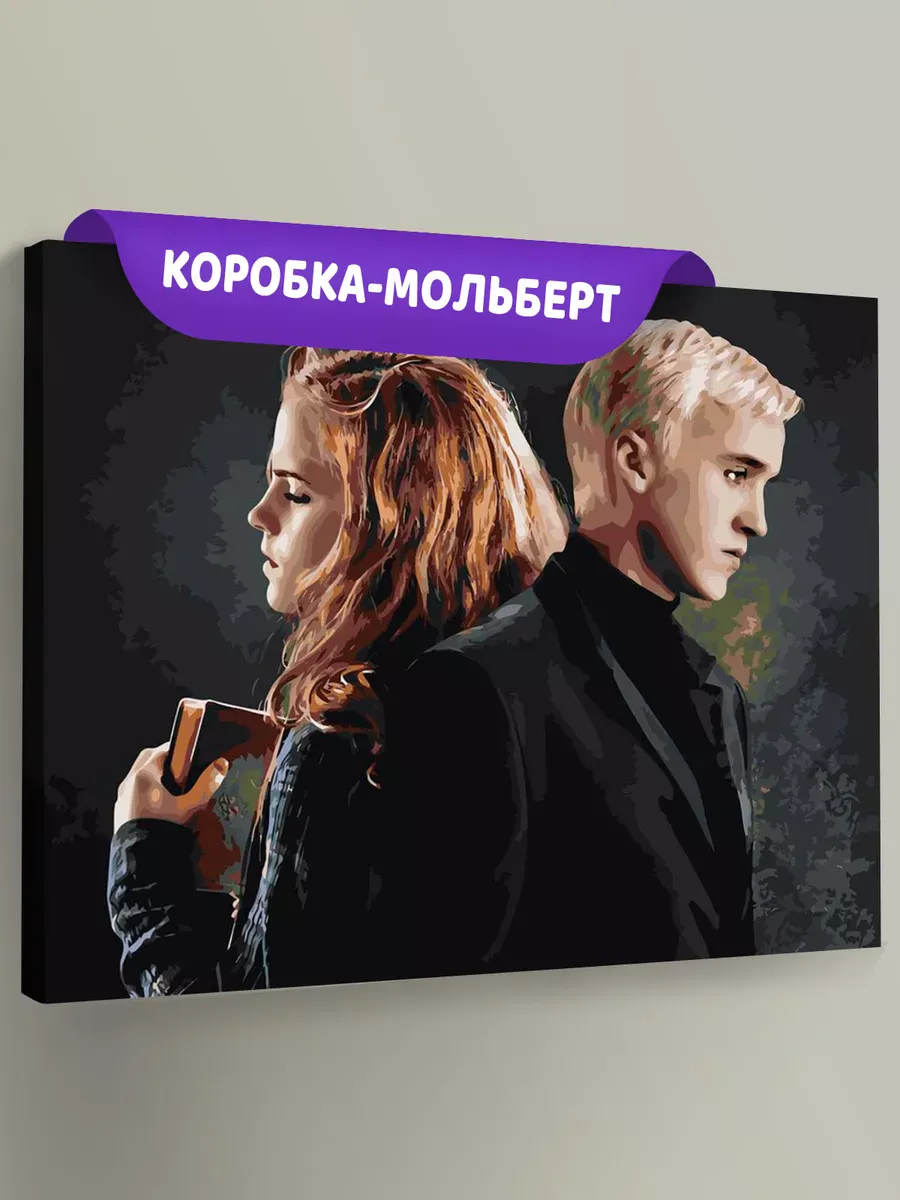 Картина по номерам «Гарри Поттер: Драмиона - Драко Малфой и Гермиона 2» Картина по номерам «Гарри Поттер: Драмиона - Драко Малфой и Гермиона 2»