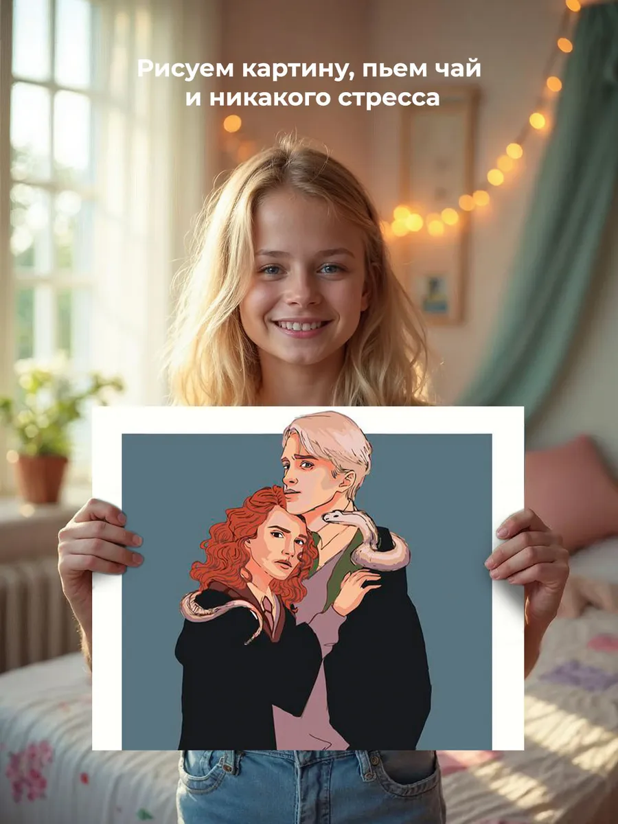 Картина по номерам «Гарри Поттер: Драмиона - Драко Малфой и Гермиона 3» — картинка 7