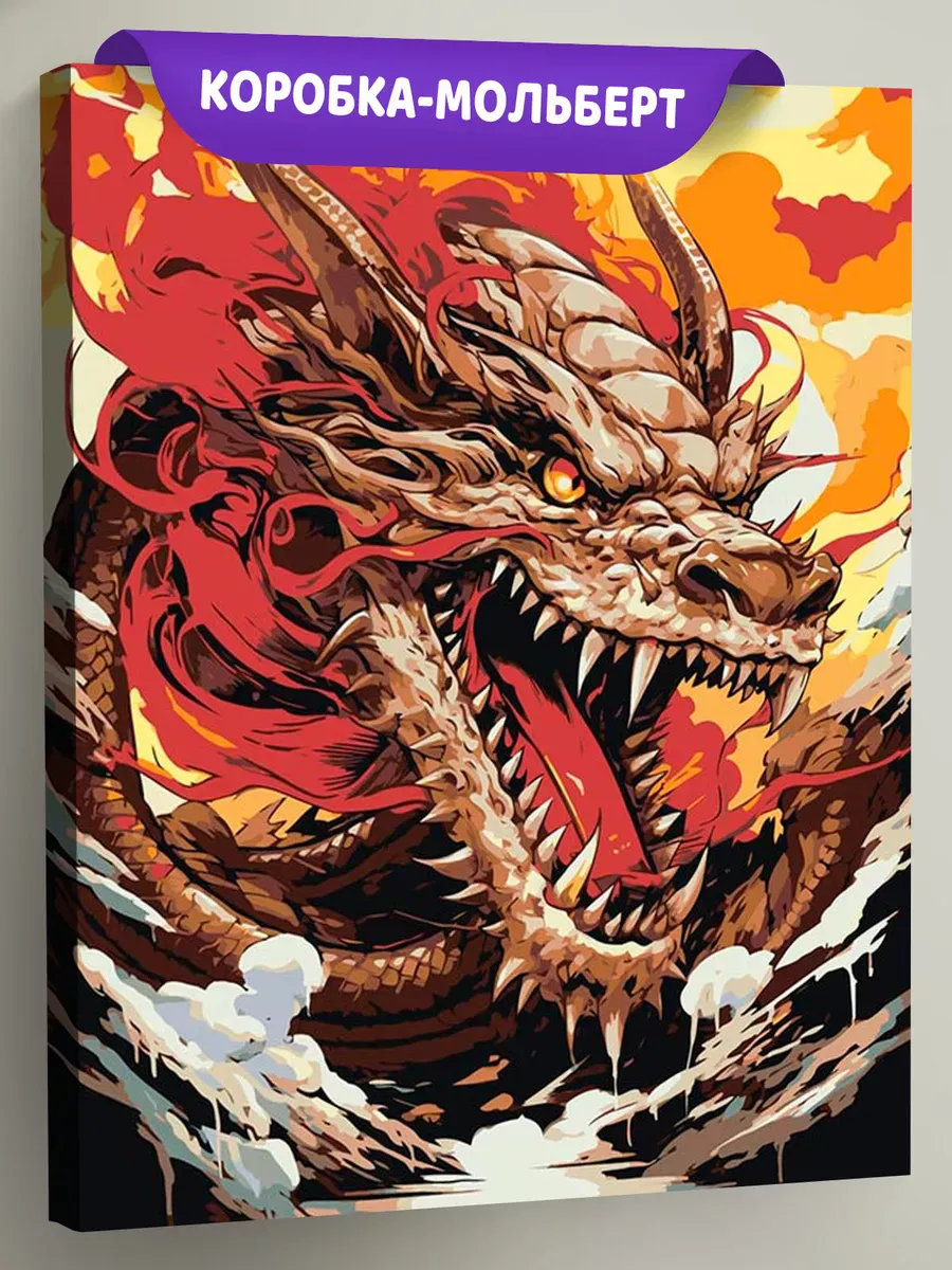 Картина по номерам «Грозный китайский дракон»