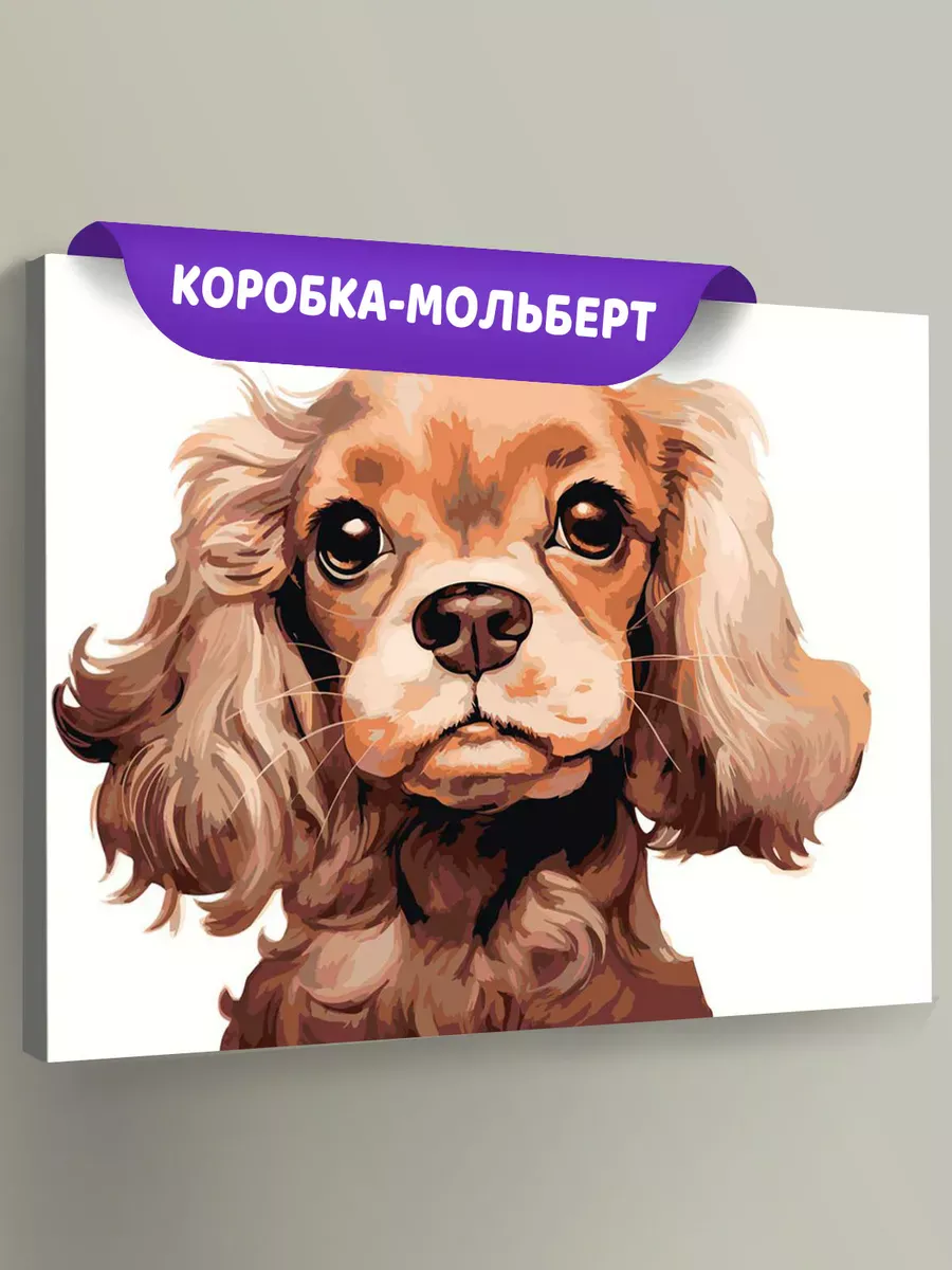 Картина по номерам «Собака Спаниель милый щенок 2»