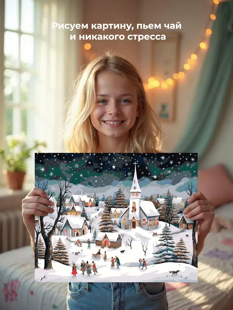 Картина по номерам «Рождество: Звездная ночь в зимнем городе» — картинка 6