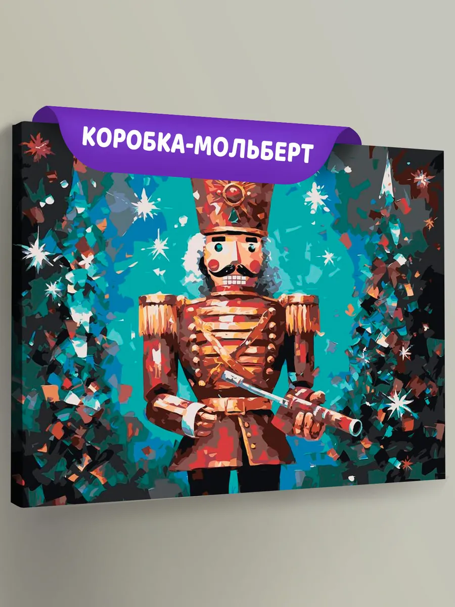 Картина по номерам «Рождество: Щелкунчик под елками»