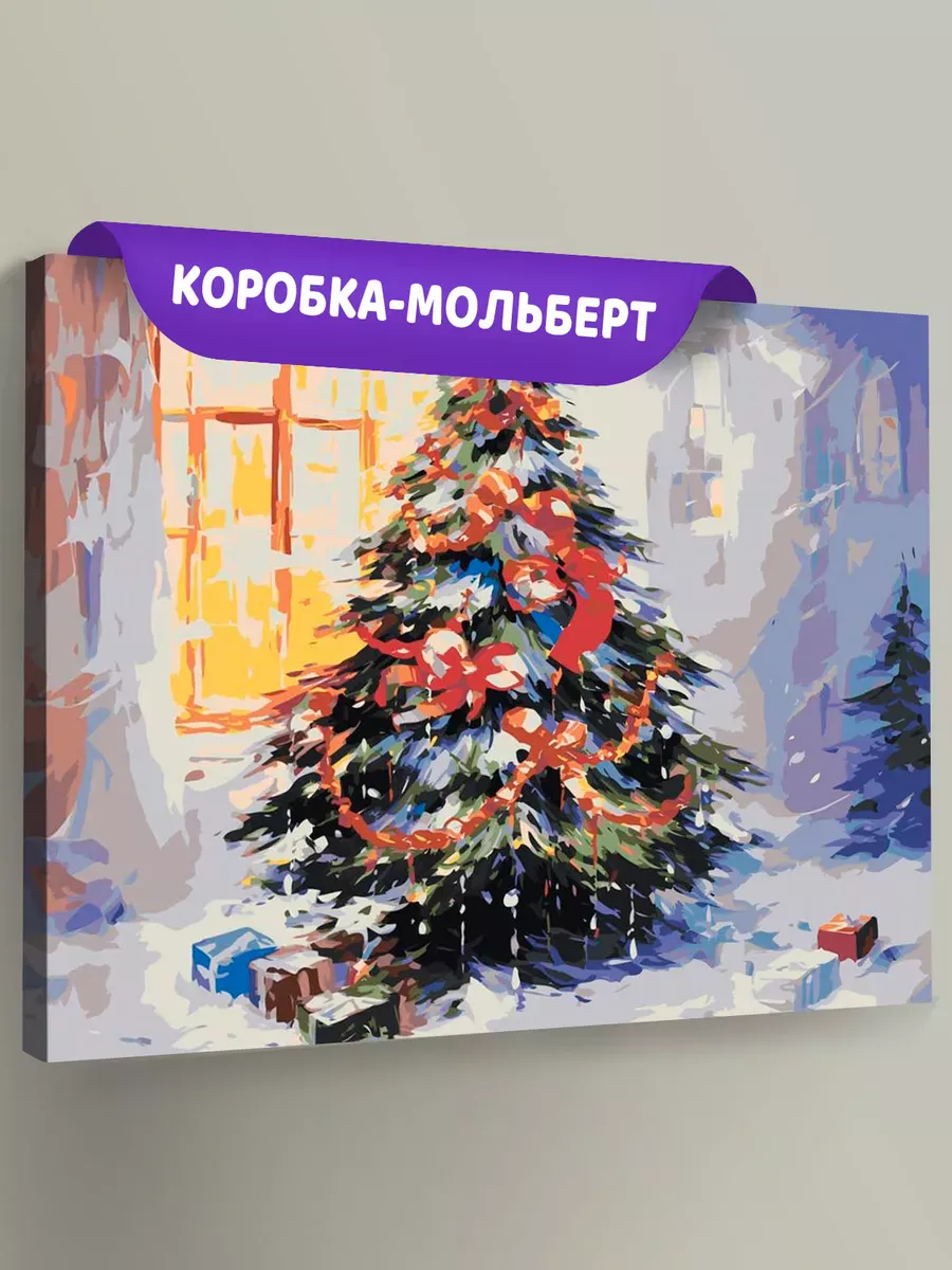 Картина по номерам «Рождество: Нарядная елка с подарками»