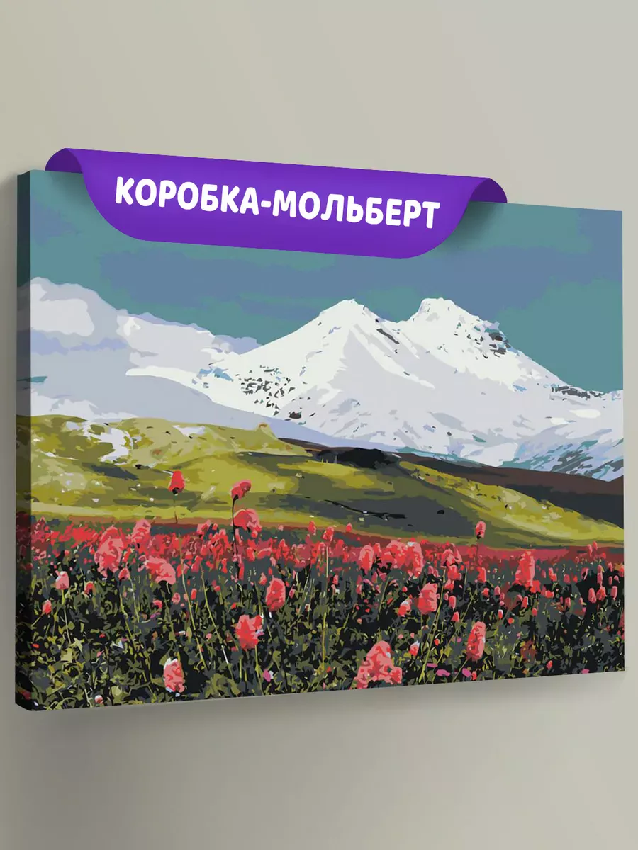 Картина по номерам «Пейзаж гора Эльбрус в снегу и цветы 2» Картина по номерам «Пейзаж гора Эльбрус в снегу и цветы 2»