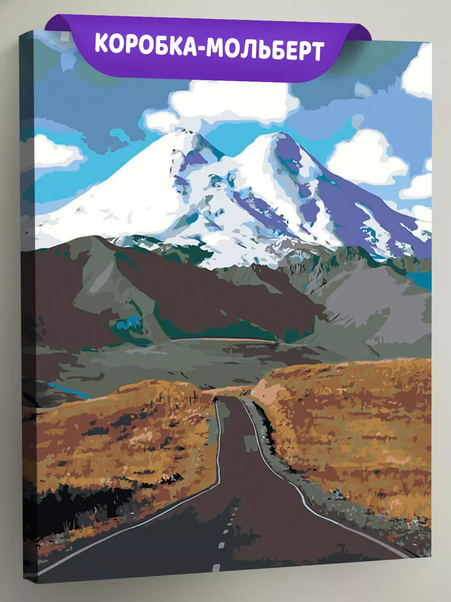 Картина по номерам «Пейзаж дорога и гора Эльбрус в снегу» Картина по номерам «Пейзаж дорога и гора Эльбрус в снегу»