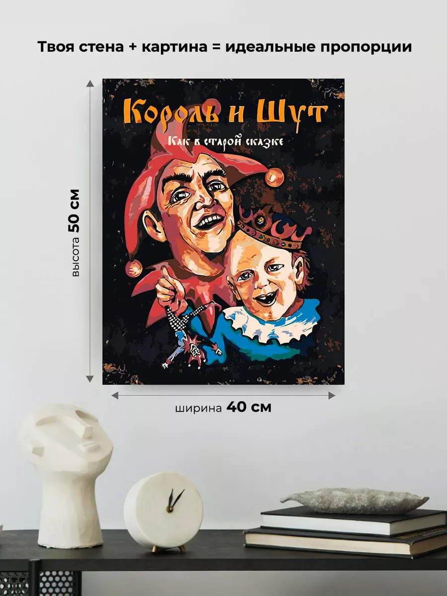Картина по номерам «КиШ Король и Шут рок: Обложка альбома» — картинка 3