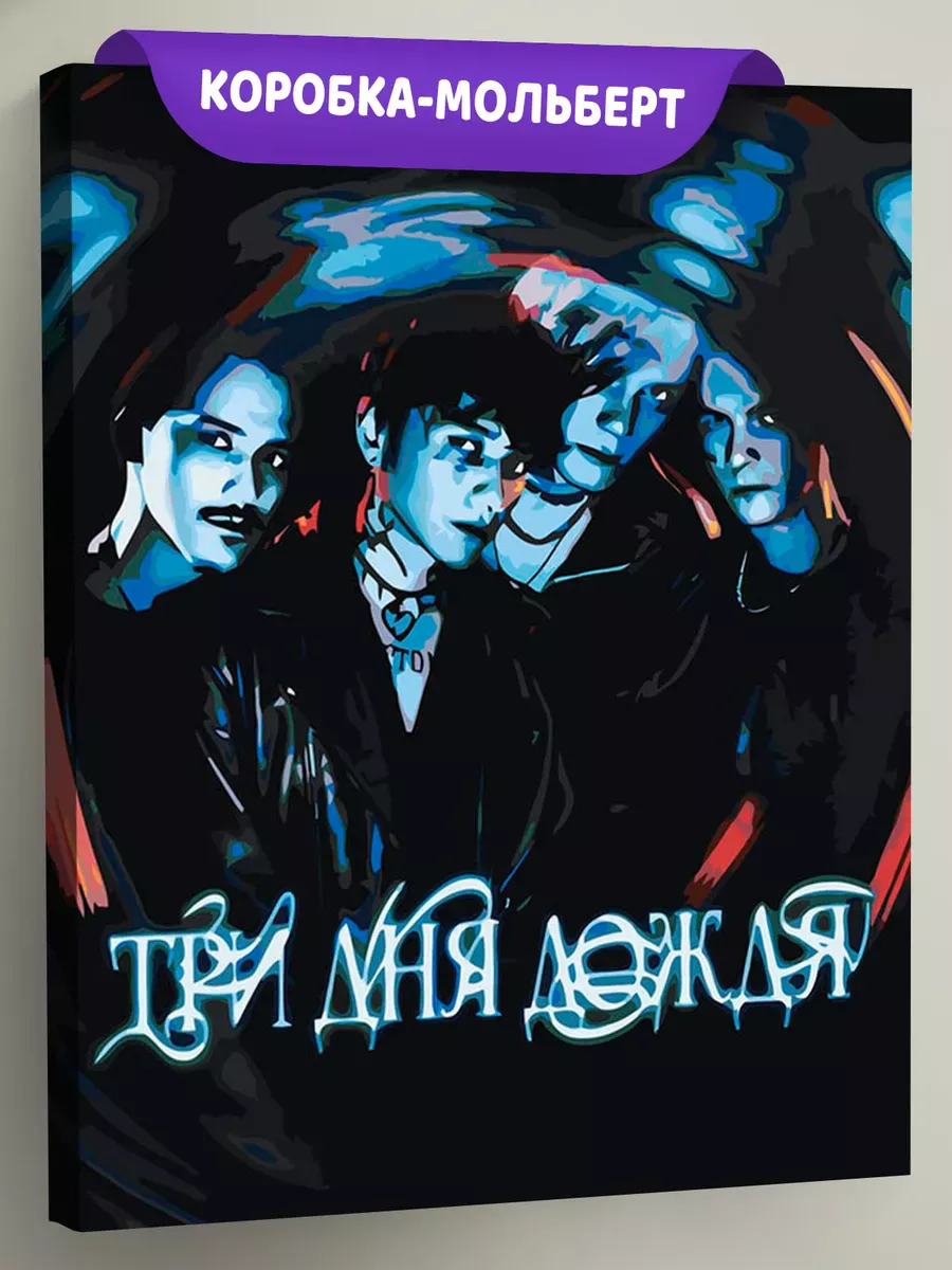 Картина по номерам «Три дня дождя: Глеб Викторов и рок группа» Картина по номерам «Три дня дождя: Глеб Викторов и рок группа»