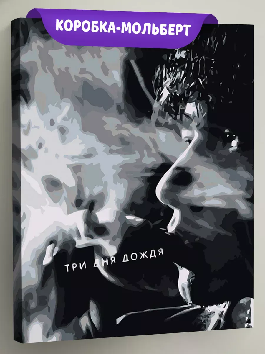 Картина по номерам «Три дня дождя: Глеб Викторов монохром» Картина по номерам «Три дня дождя: Глеб Викторов монохром»