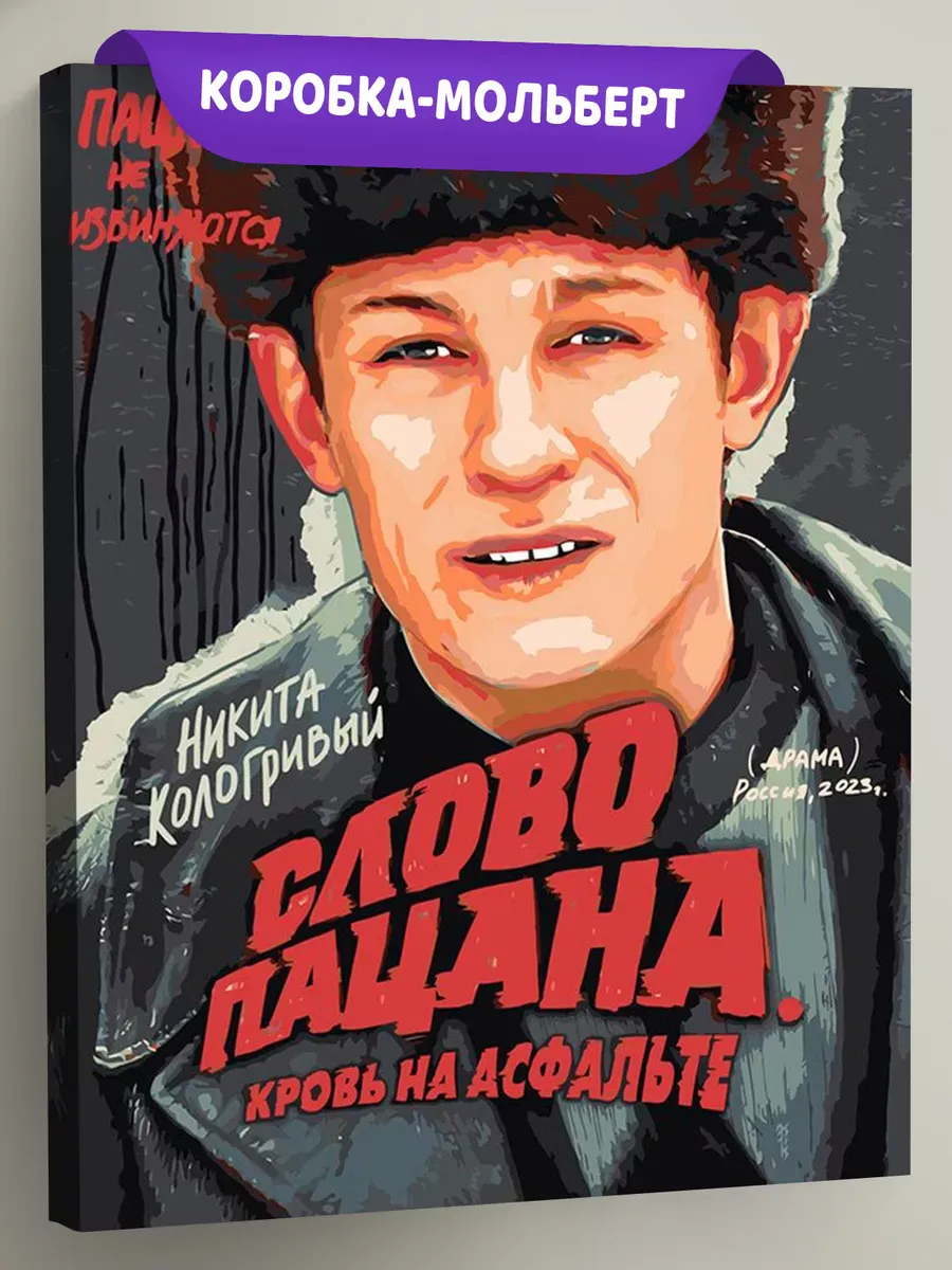 Картина по номерам «Слово пацана Кровь на асфальте: Кащей»