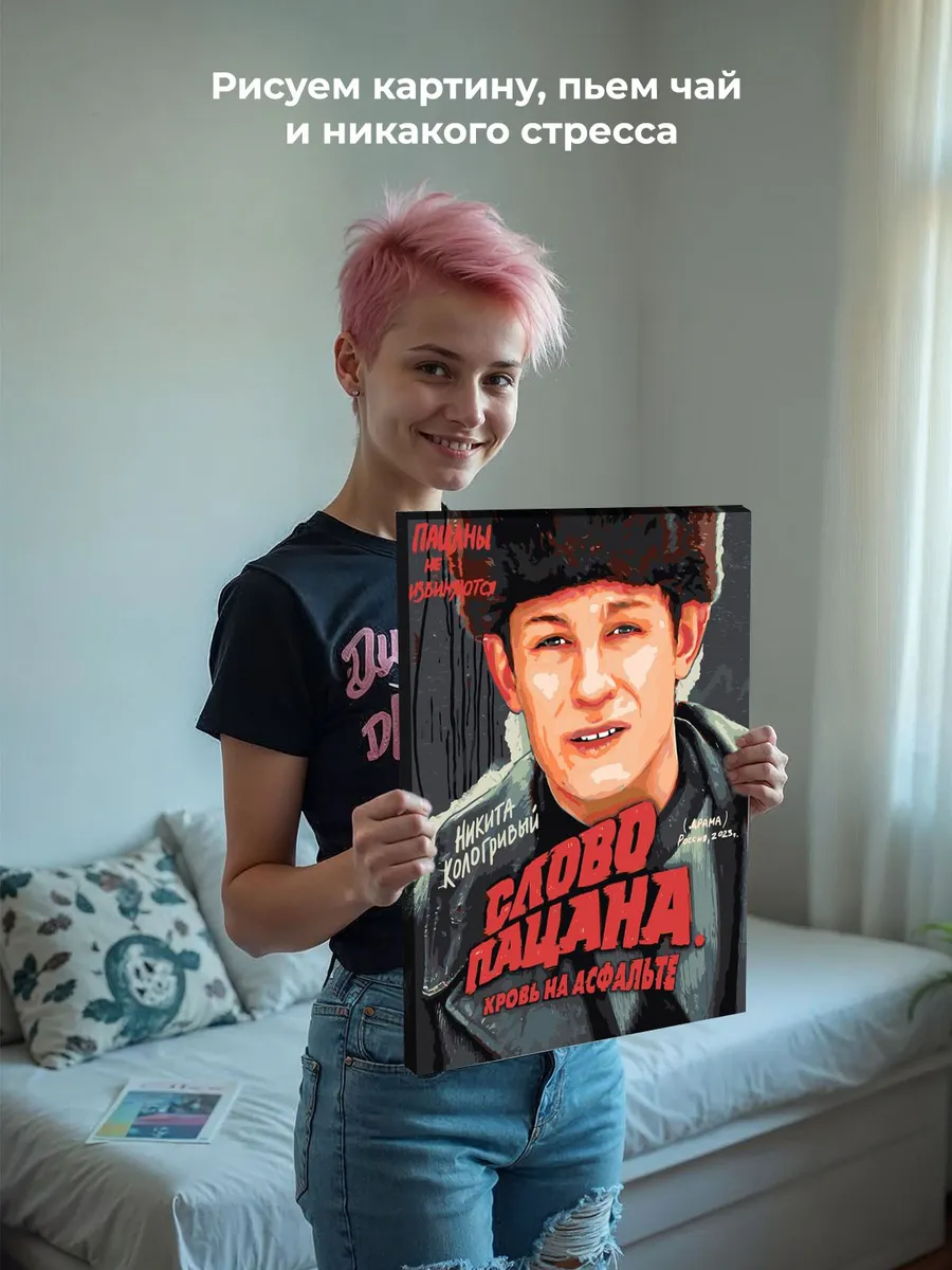 Картина по номерам «Слово пацана Кровь на асфальте: Кащей» — картинка 7