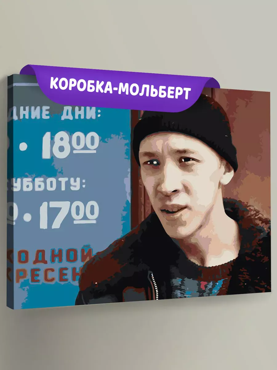 Картина по номерам «Слово пацана Кровь на асфальте: Зима»