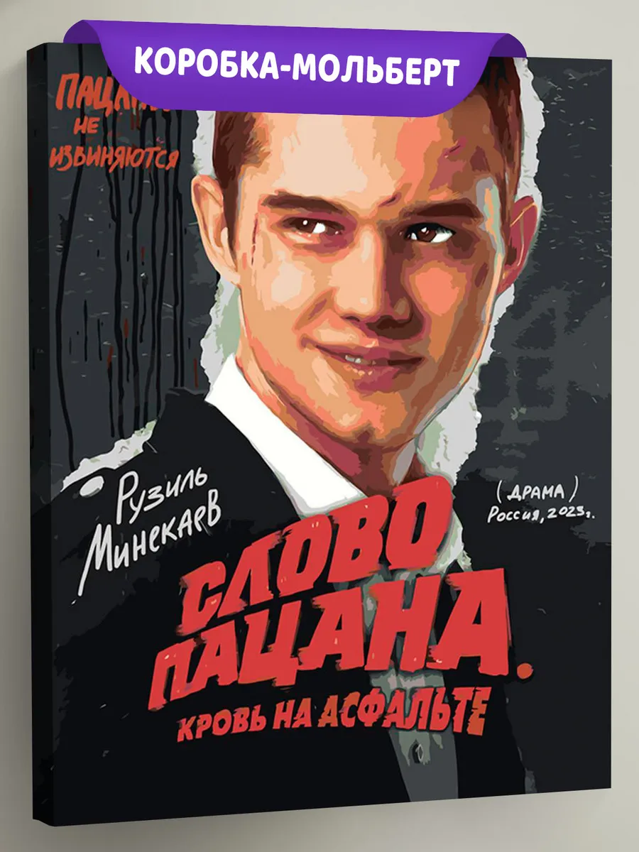 Картина по номерам «Слово пацана Кровь на асфальте: Марат»