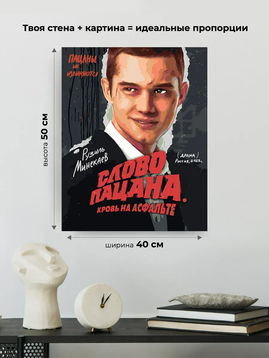 Картина по номерам «Слово пацана Кровь на асфальте: Марат» — картинка 3