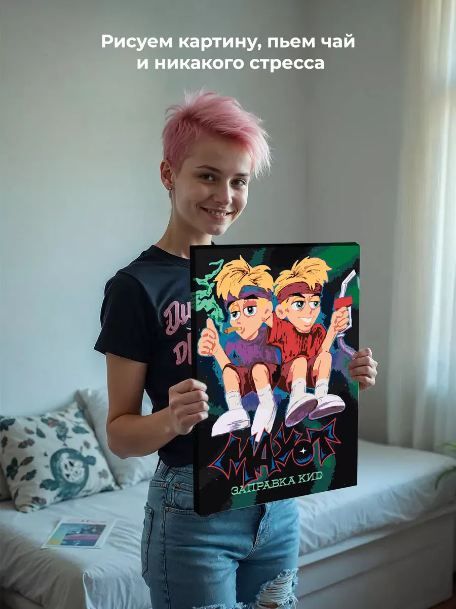 Картина по номерам «Mayot Майот Моет: альбом Заправка Кид» — картинка 6