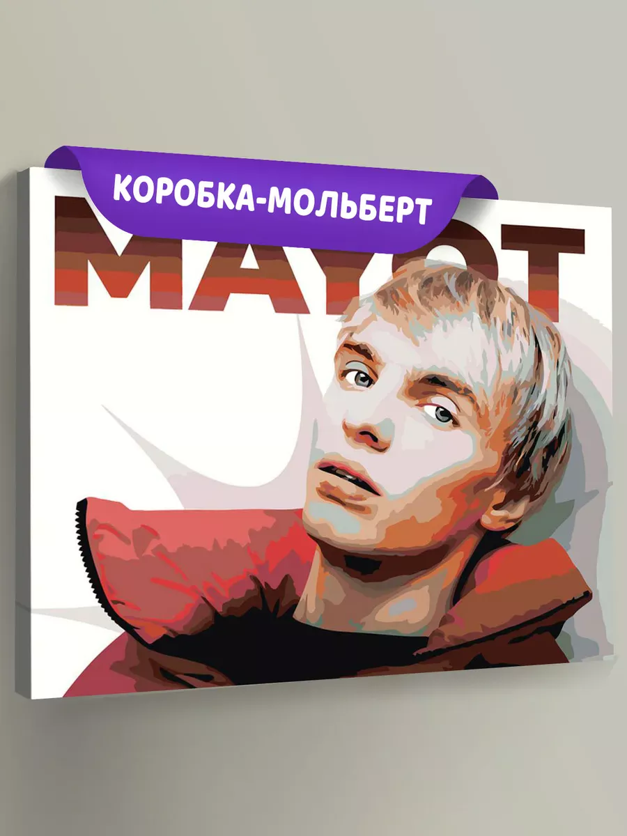 Картина по номерам «Mayot Майот Моет: рэпер Артем Никитин»