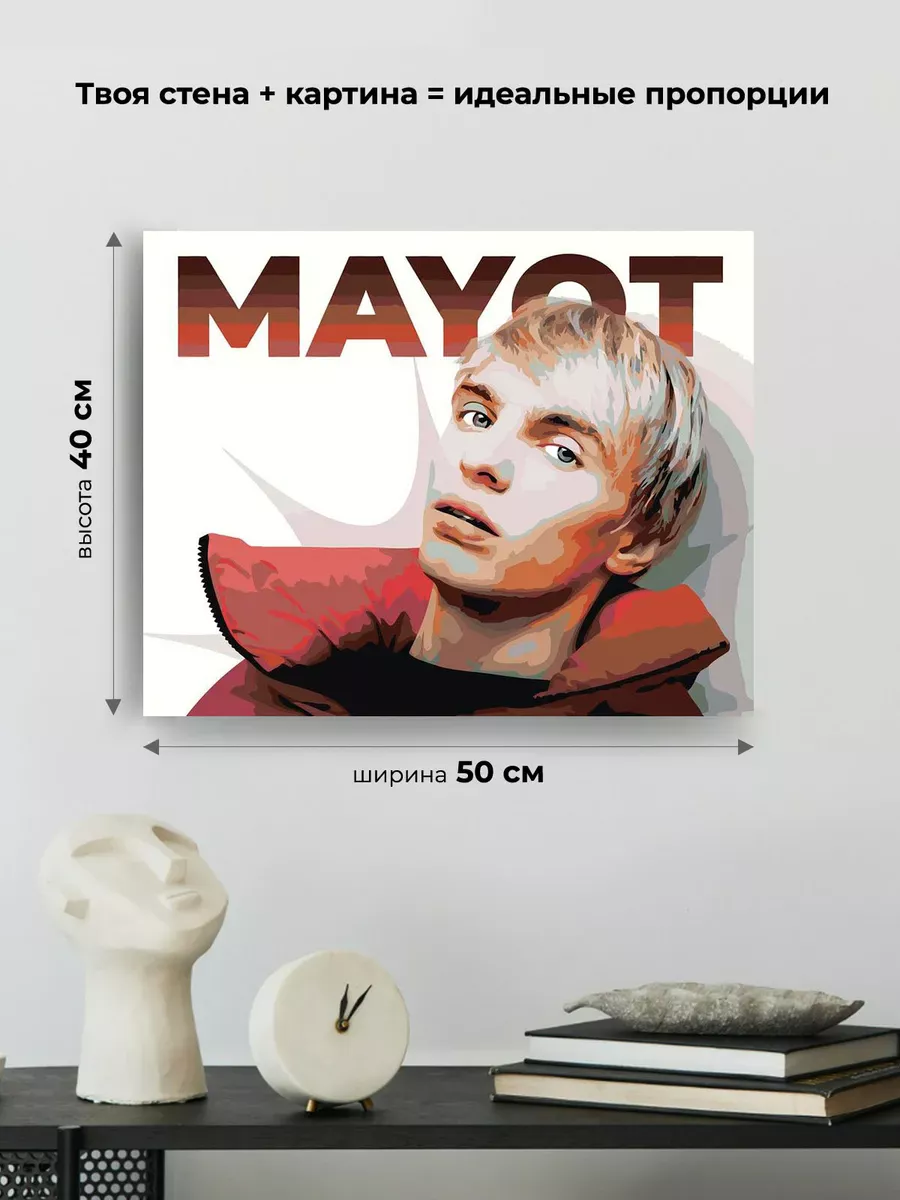 Картина по номерам «Mayot Майот Моет: рэпер Артем Никитин» — картинка 3