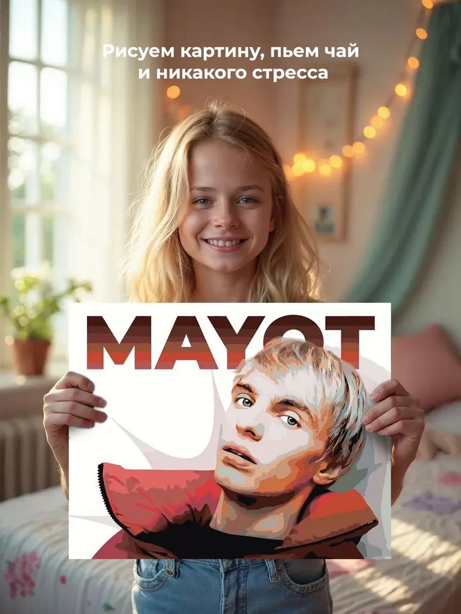Картина по номерам «Mayot Майот Моет: рэпер Артем Никитин» — картинка 6