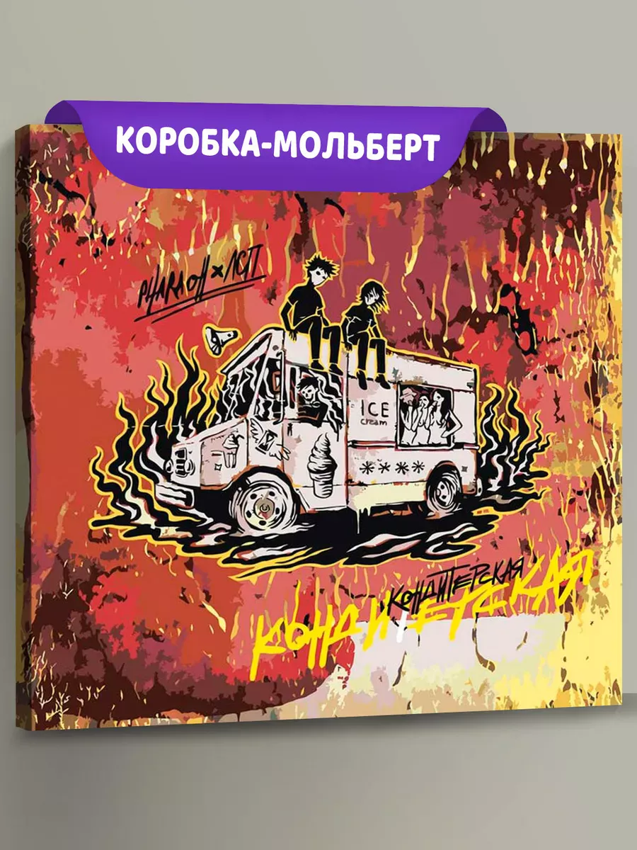 Картина по номерам «Рэпер ЛСП и Фараон: альбом Кондитерская»