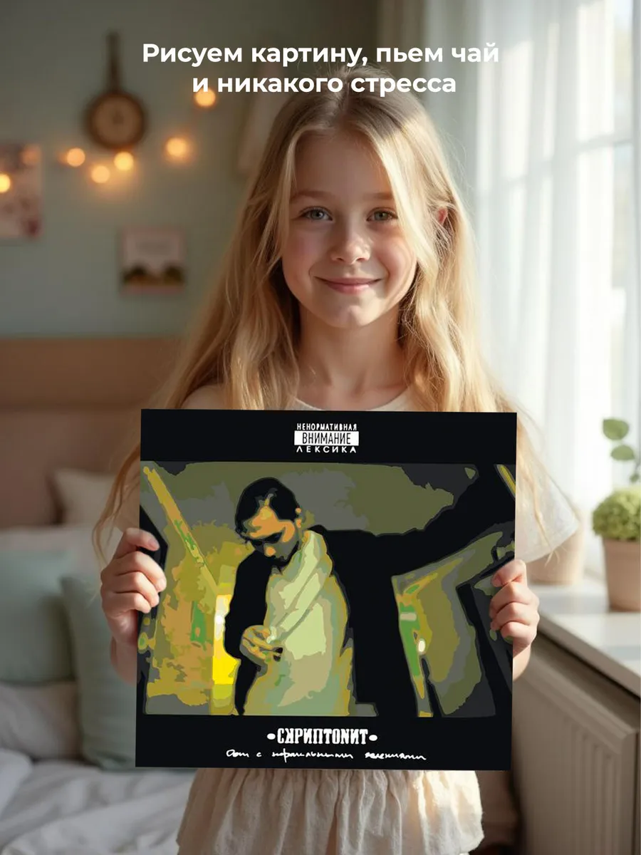 Картина по номерам «Скриптонит рэпер Адиль: Дом с нормальными» — картинка 6