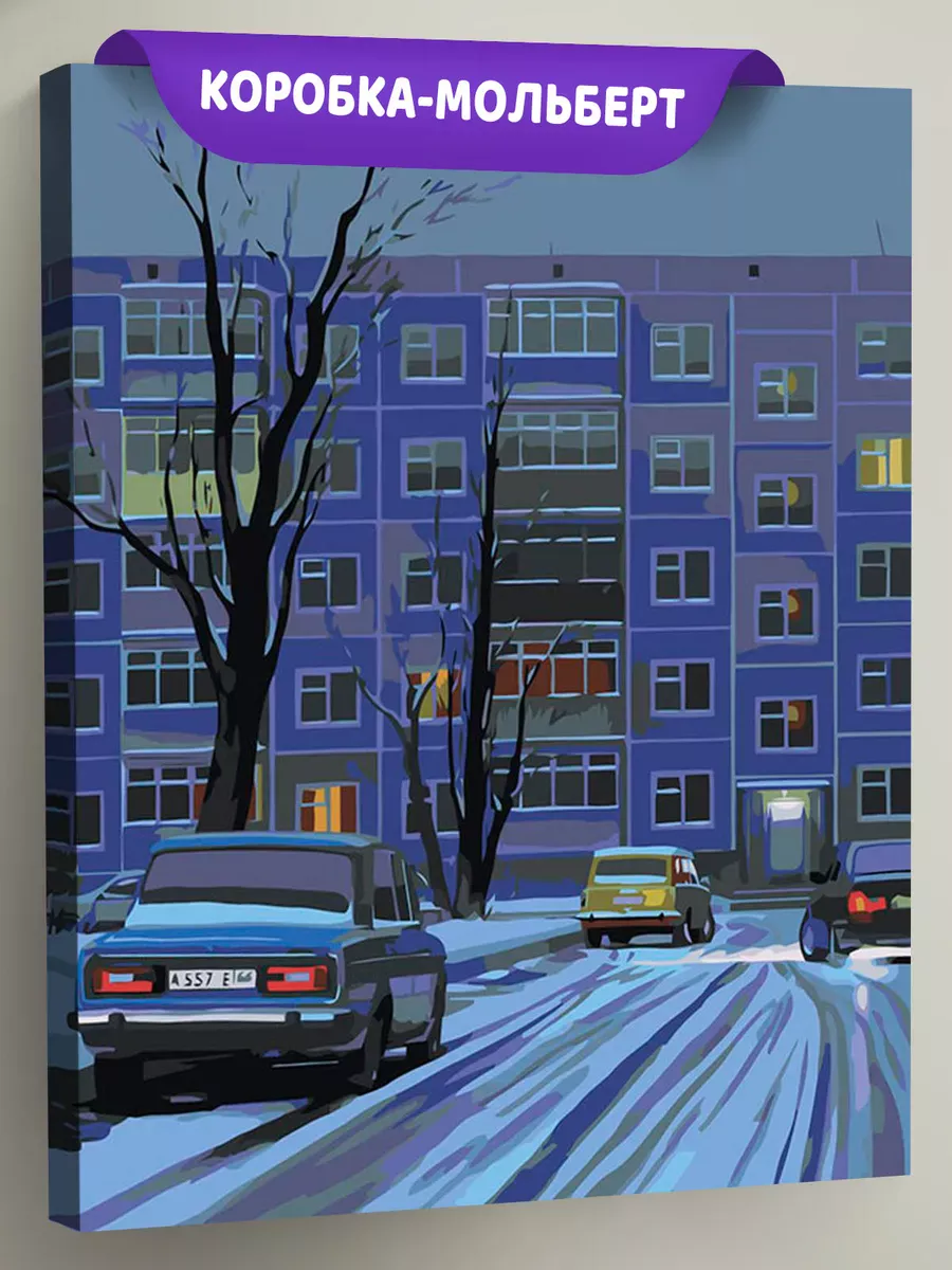 Картина по номерам «Панельки родные: ночь, зима, жигули 40х50»