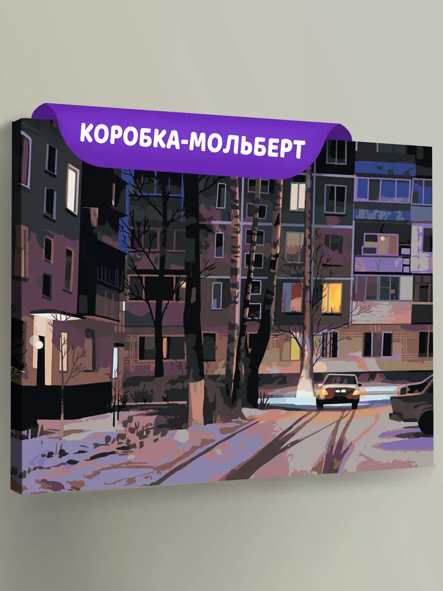 Картина по номерам «Панельки родные: ночь, зима, березы 40х50»