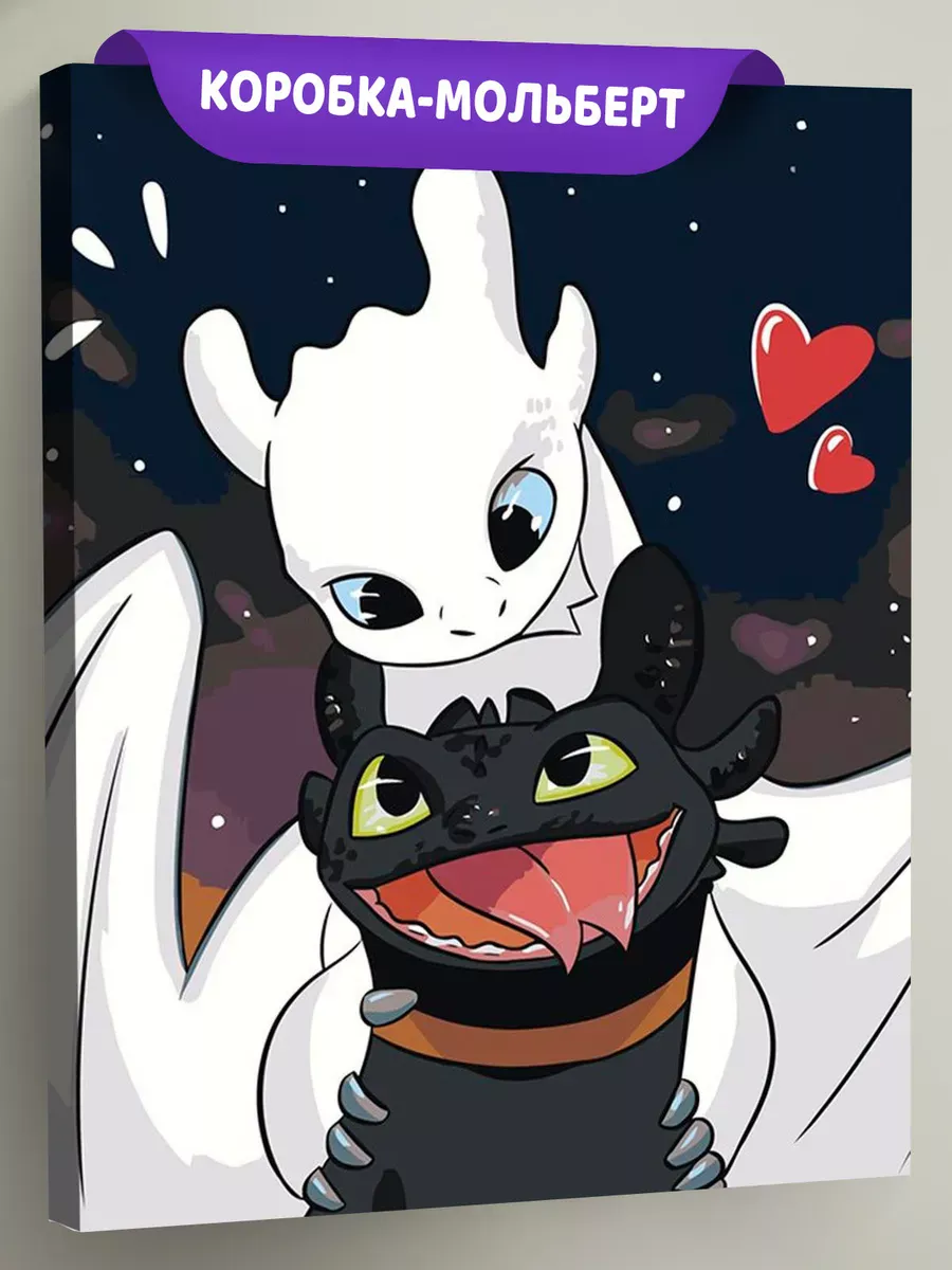 Картина по номерам «Как приручить дракона: Беззубик и Фурия» Картина по номерам «Как приручить дракона: Беззубик и Фурия»