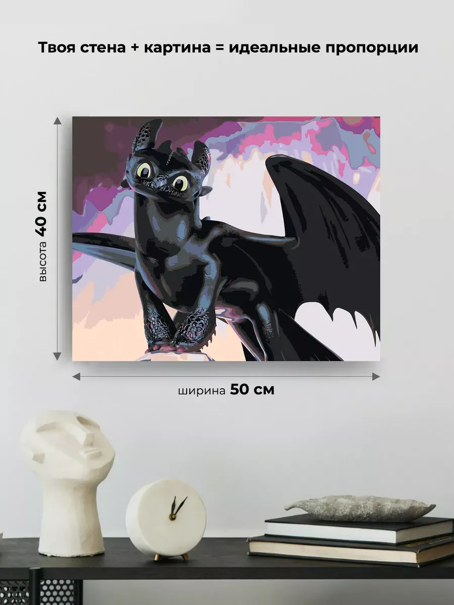 Картина по номерам «Как приручить дракона: Беззубик 40х50» — картинка 3