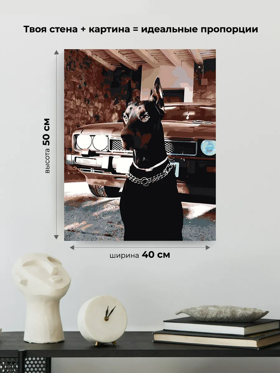Картина по номерам «Машина Шевроле и собака доберман 40х50» — картинка 3