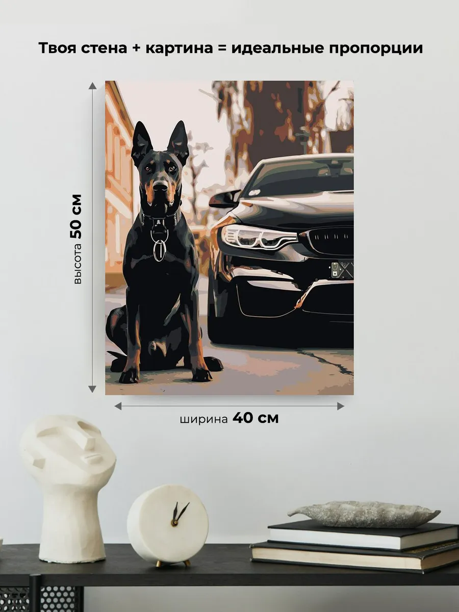 Картина по номерам «Машина BMW и собака доберман 40х50» — картинка 3
