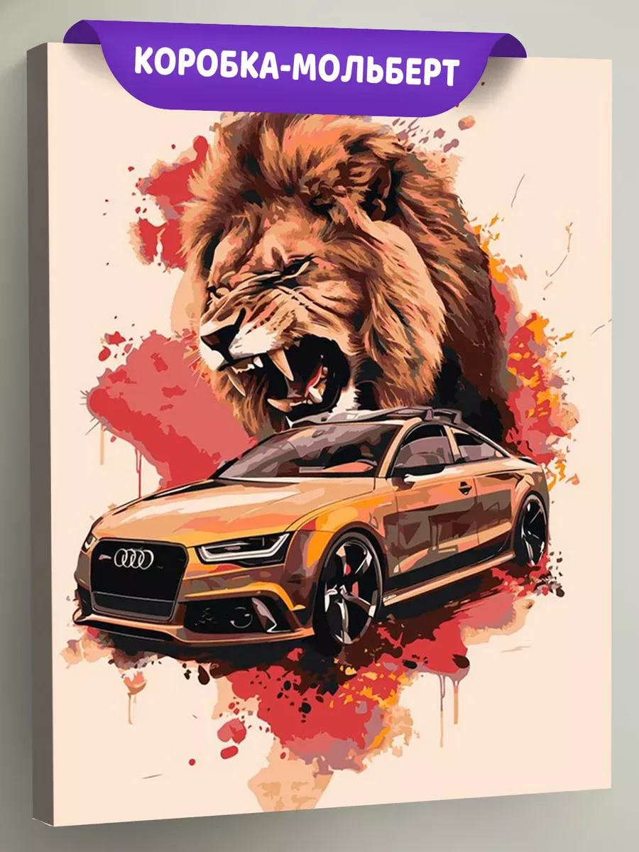 Картина по номерам «Машина Ауди и лев арт 40х50»