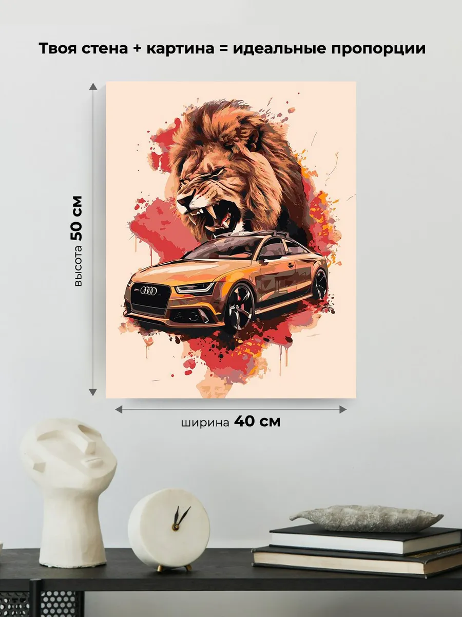Картина по номерам «Машина Ауди и лев арт 40х50» — картинка 3