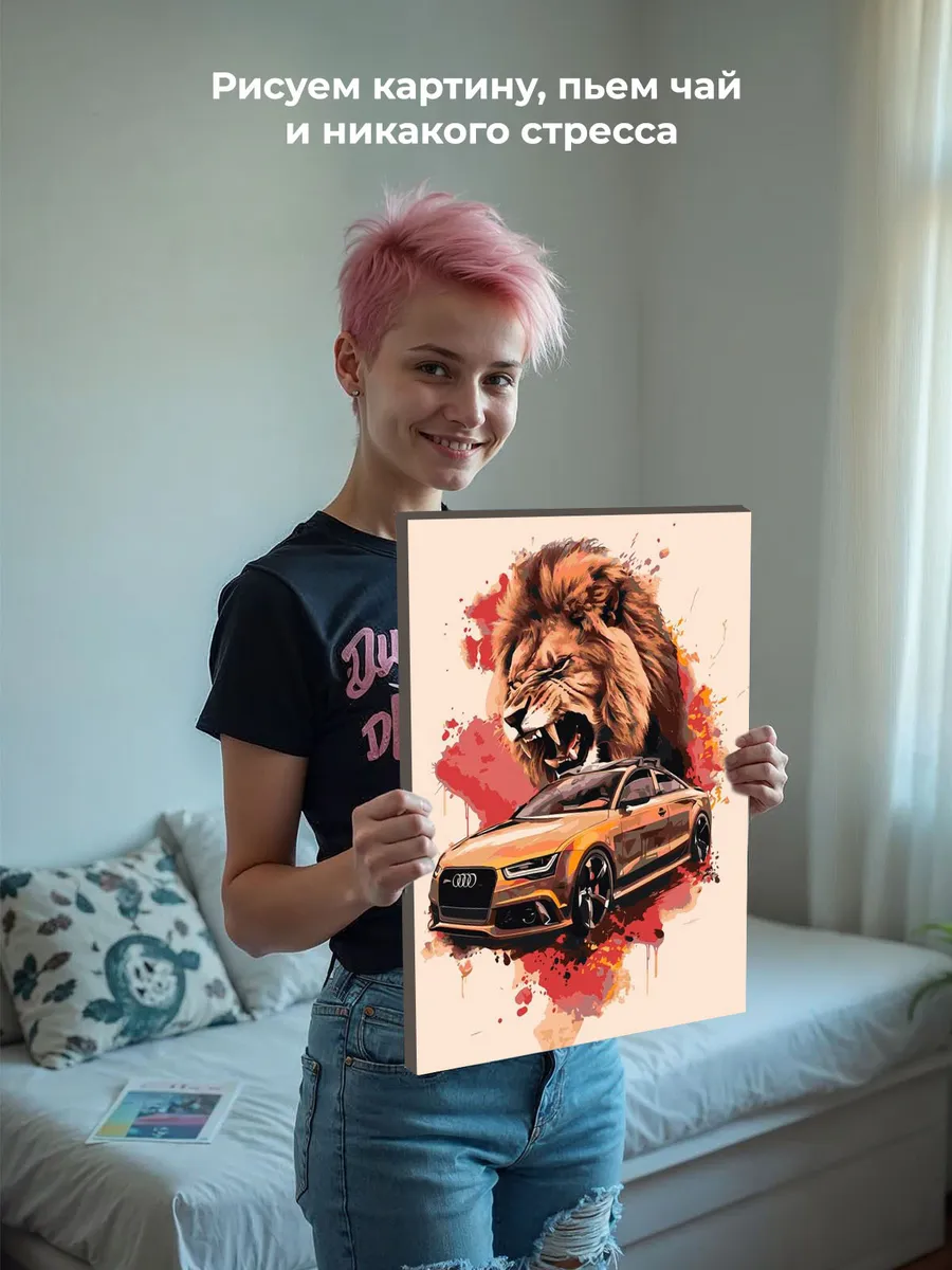 Картина по номерам «Машина Ауди и лев арт 40х50» — картинка 7
