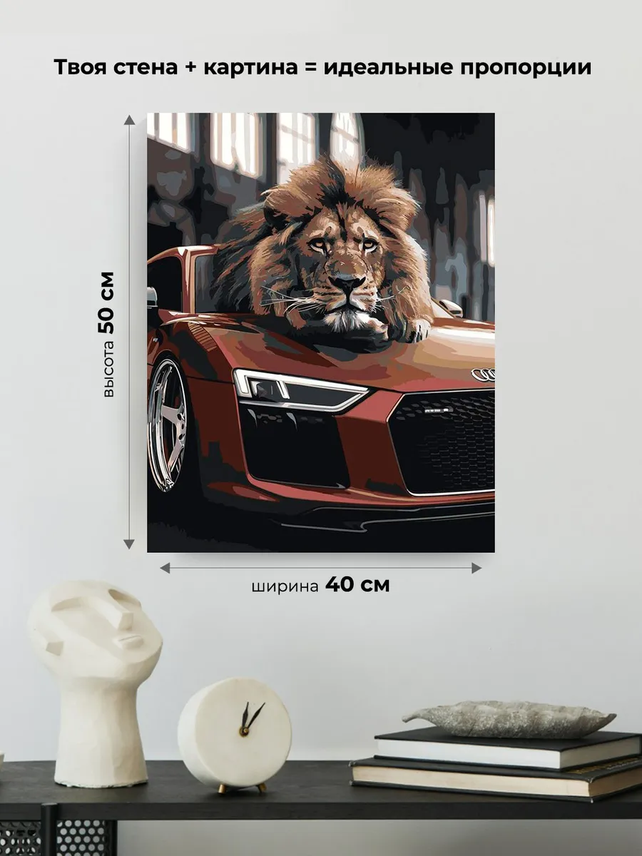 Картина по номерам «Машина Ауди и лев 40х50» — картинка 3