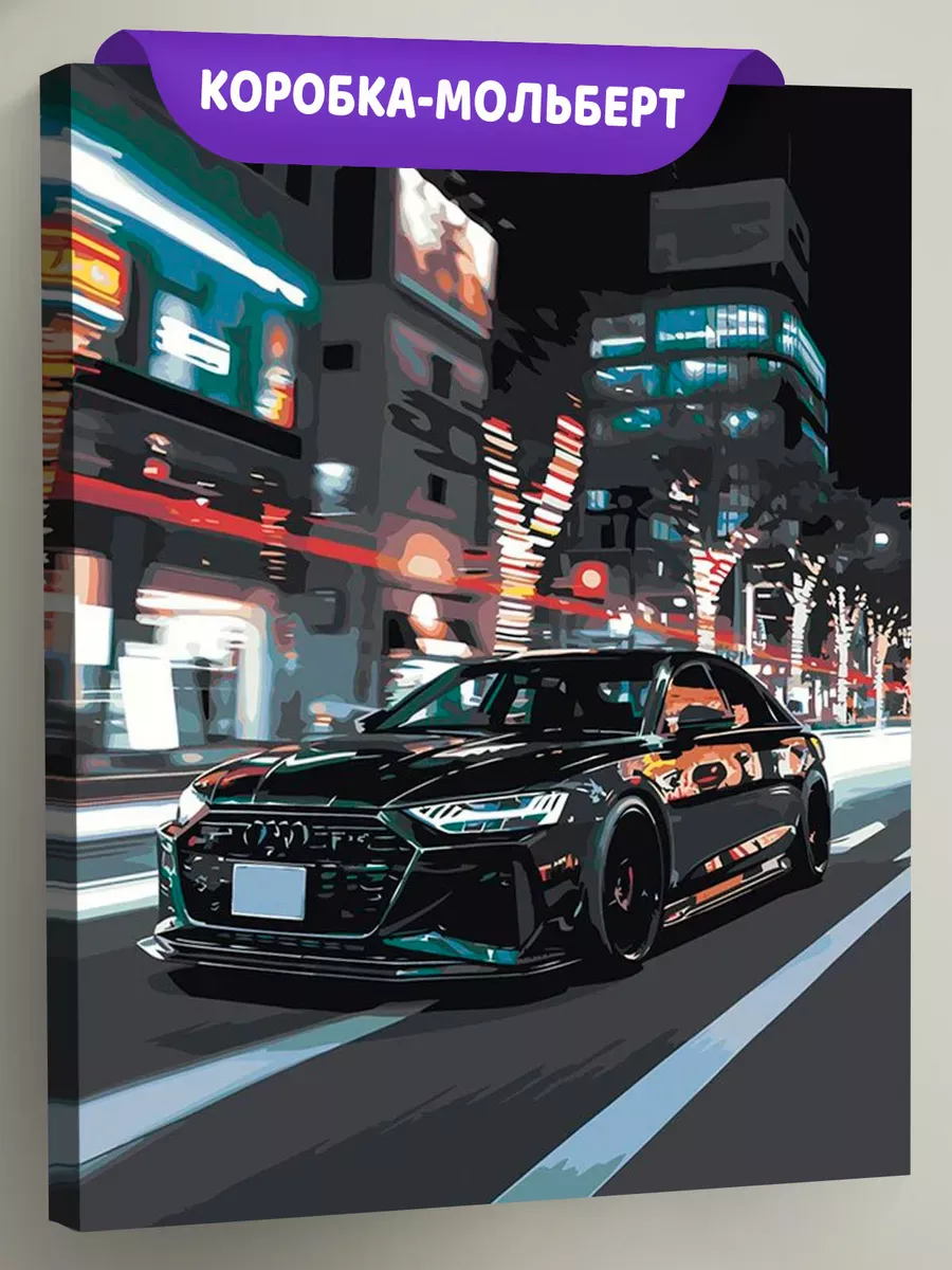 Картина по номерам «Машина Ауди в городе, ночь 40х50»