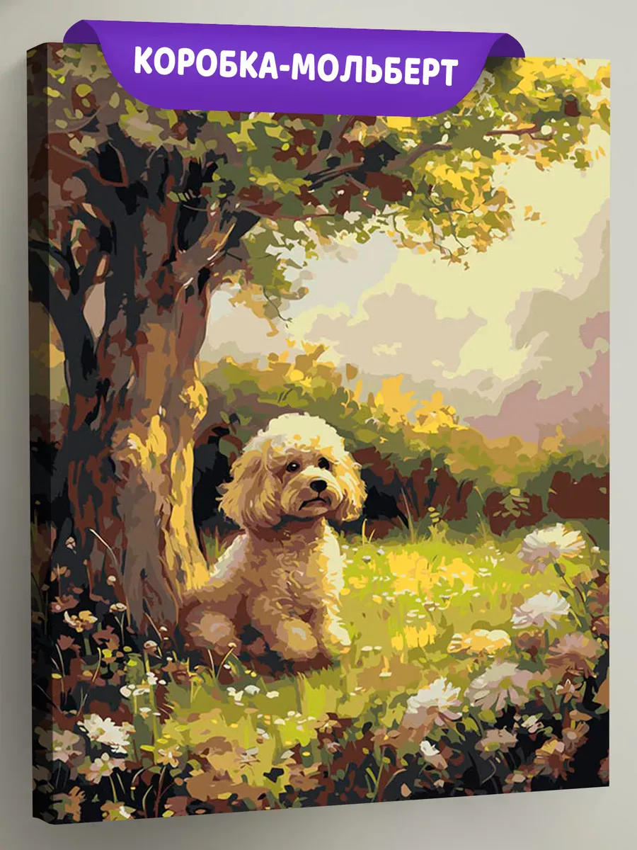 Картина по номерам «Собака пудель под деревом, цветы 40х50» Картина по номерам «Собака пудель под деревом, цветы 40х50»