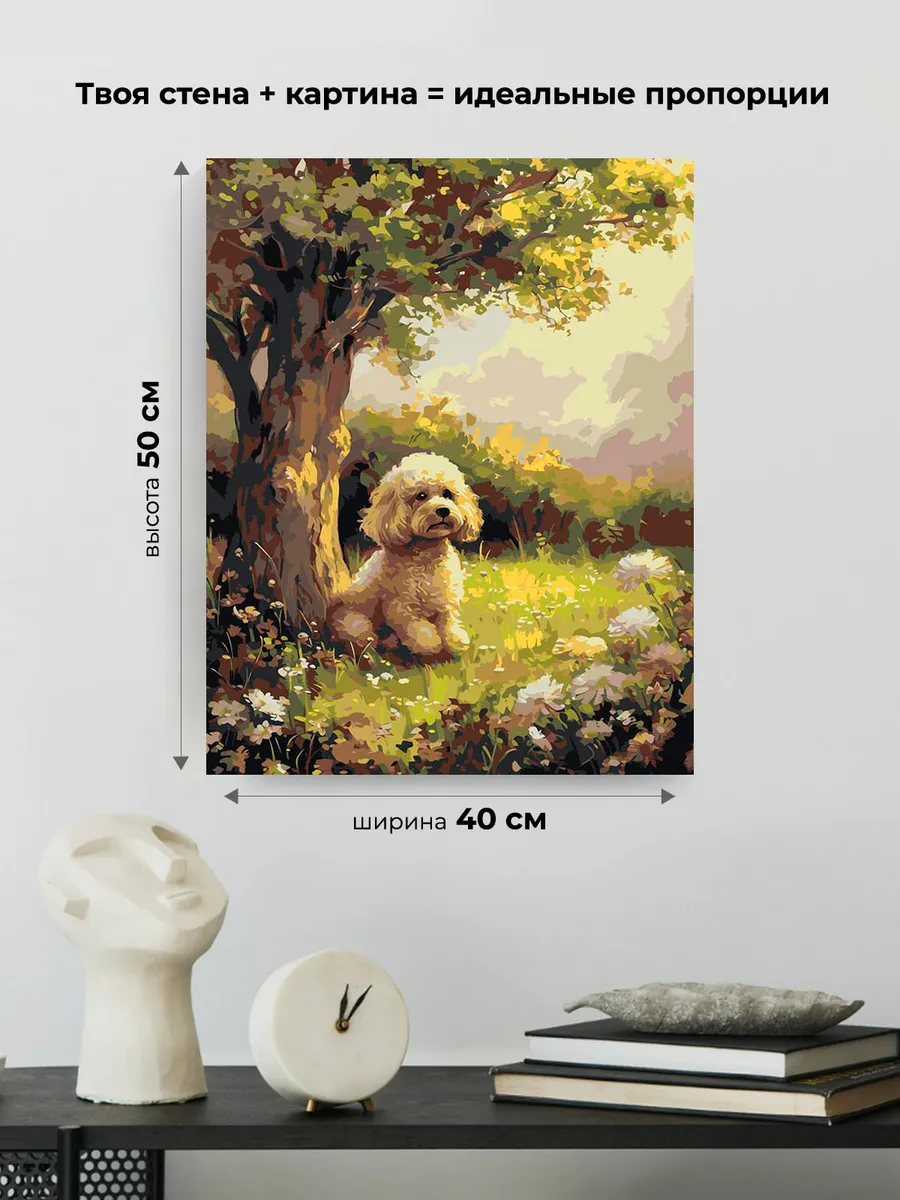 Картина по номерам «Собака пудель под деревом, цветы 40х50» — картинка 3
