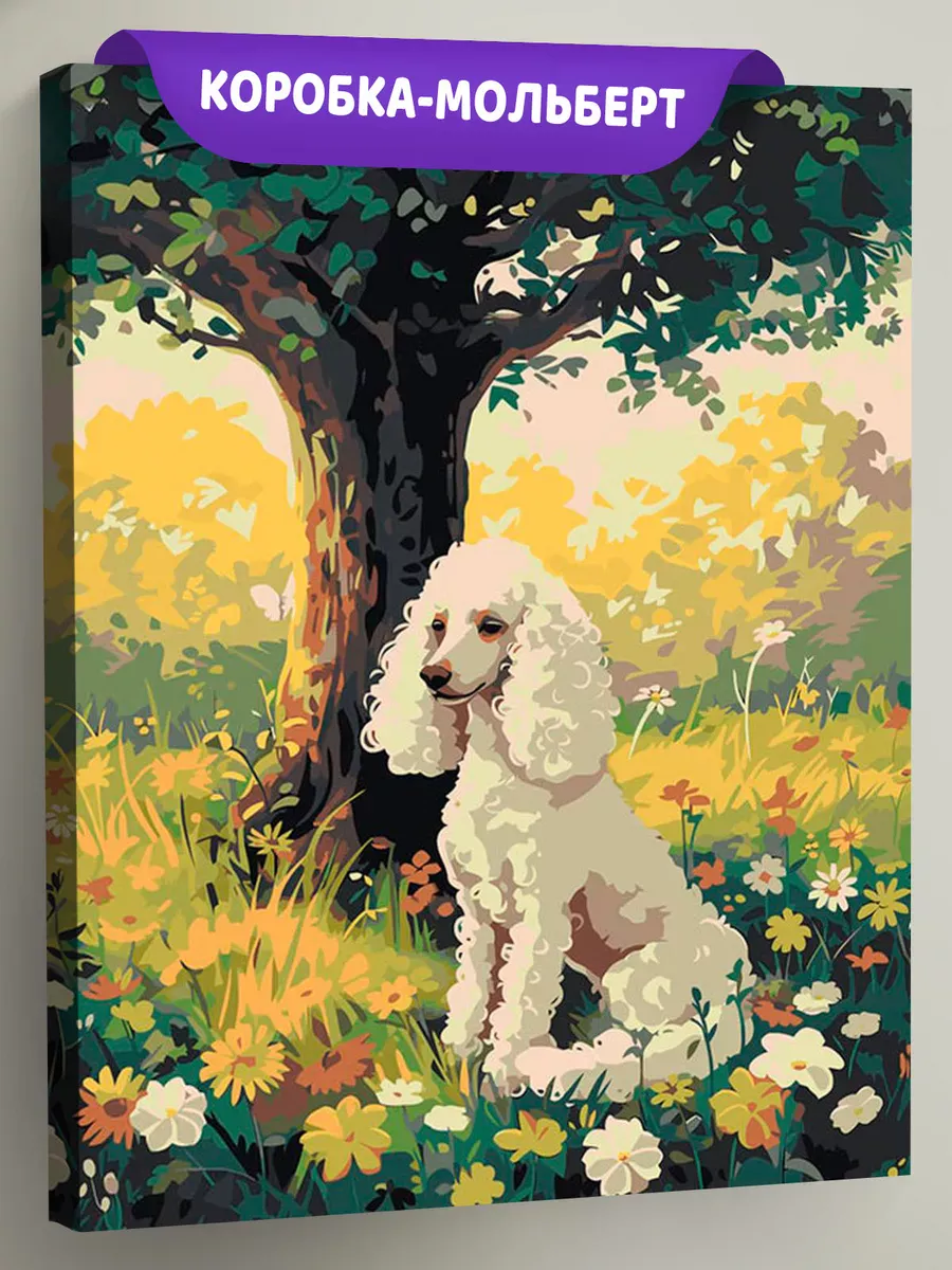 Картина по номерам «Собака пудель под деревом, цветы 40х50»