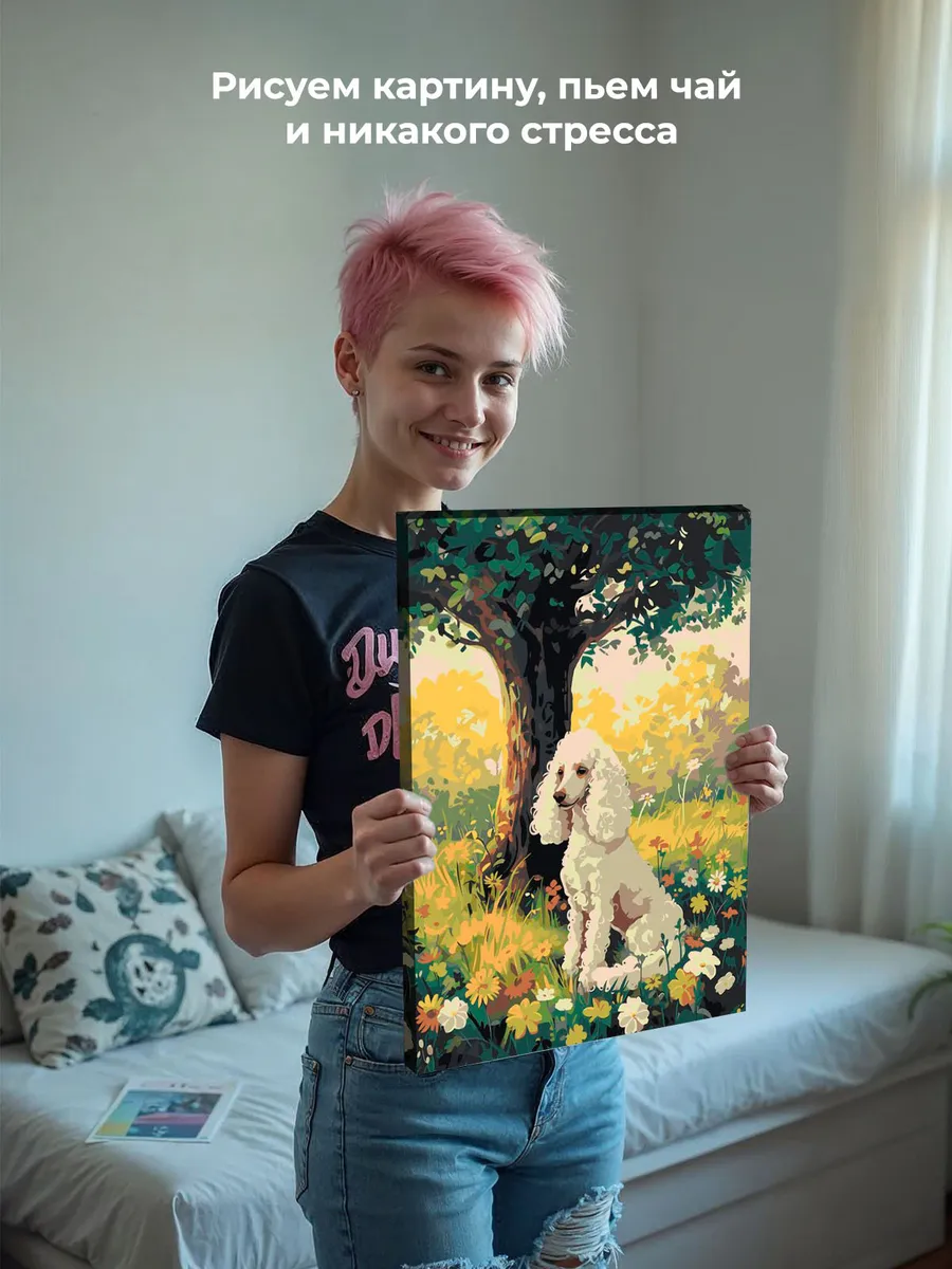 Картина по номерам «Собака пудель под деревом, цветы 40х50» — картинка 7